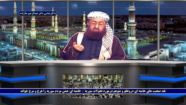 نقد صحبت های خامنه ای دروغگو و متوهم درمورد تحولات سوریه - خامنه ای جشن مردم سوریه را هرج و مرج خواند