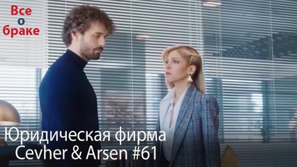 Юридическая фирма «Цевхер и Арсен» ВЛОГ #61