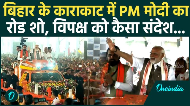 PM Modi Karakat Visit: बिहार के Karakat में PM Modi का रोड शो, Nitish Kumar भी हुए शामिल | वनइंडिया