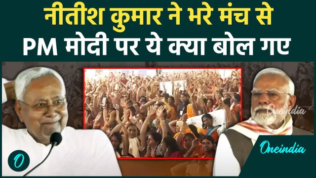 PM Modi Bihar Visit: CM Nitish Kumar ने भरे मंच से PM मोदी पर क्या कहा, Video | वनइंडिया #shorts