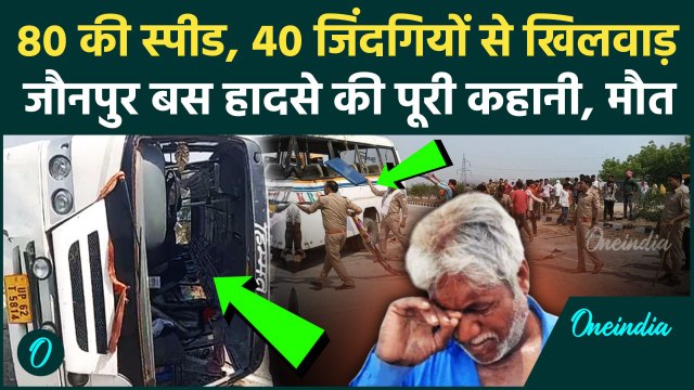 Jaunpur Bus Accident: जौनपुर में दो बार पलटी बस, 40 यात्री थे, 5 की मौत | Lucknow Varanasi Highway
