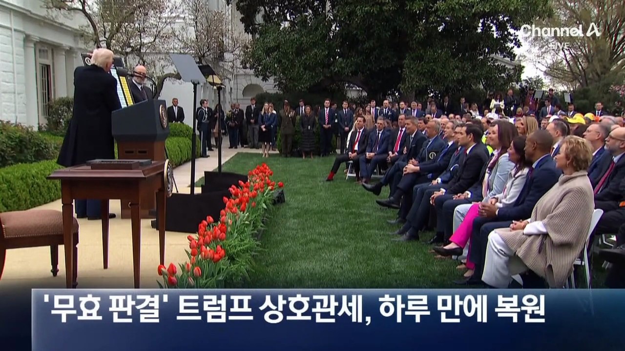 ‘무효 판결’ 트럼프 상호관세, 하루 만에 복원