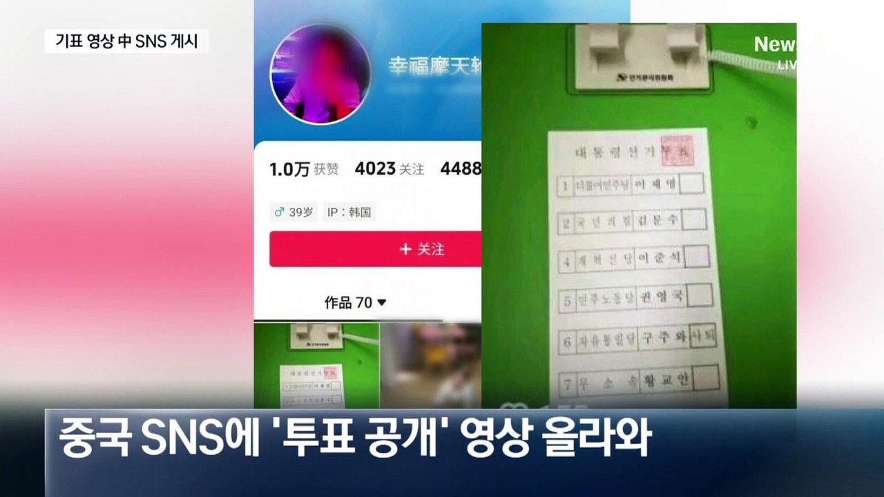 中 SNS에 기표 장면 올려…귀화 남성 검거