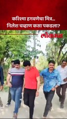 नेपाळ बॉर्डरवरून निलेश चव्हाणला अटक, कसा पकडला?