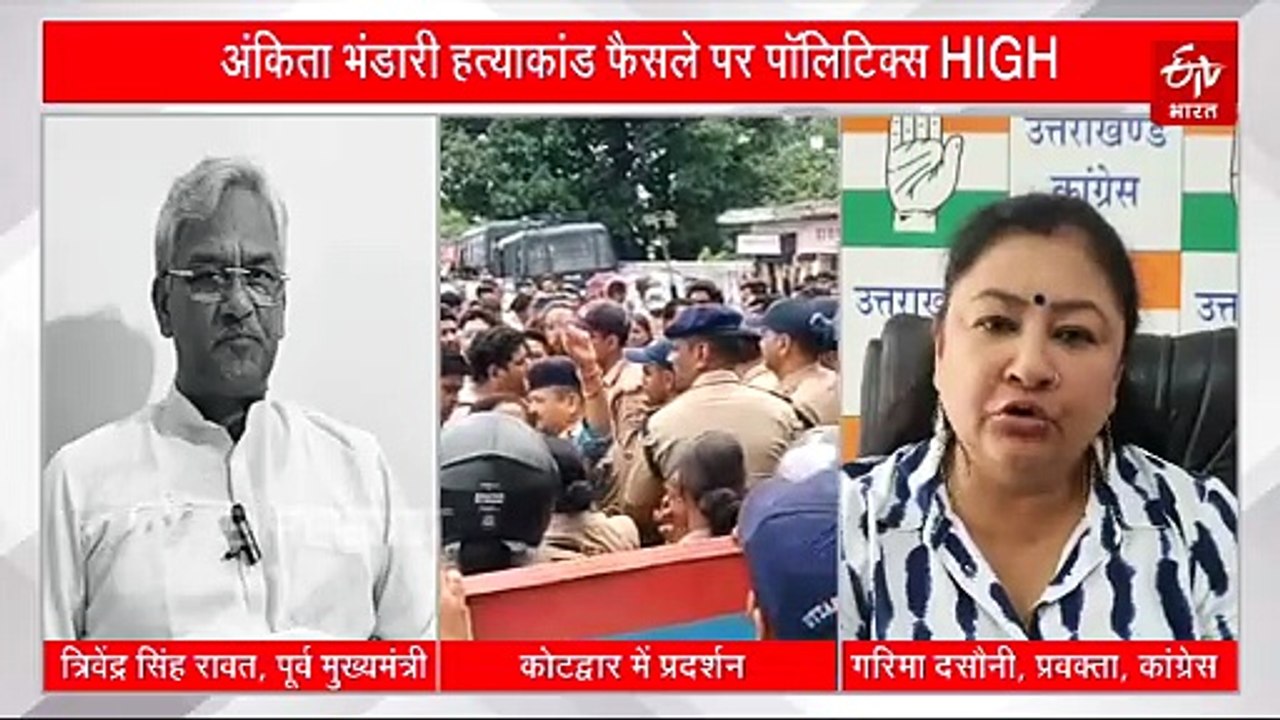 अंकिता भंडारी हत्याकांड फैसले पर शुरू हुई पॉलिट...