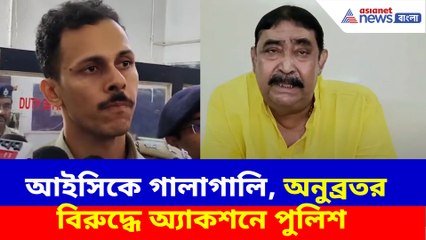 আইসিকে গালাগালি, অনুব্রতর বিরুদ্ধে অ্যাকশনে পুলিশ