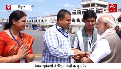 वैभव सूर्यवंशी ने पीएम मोदी के छूए पैर, प्रधानमंत्री ने कंधे पर हाथ रखकर दिया आशीर्वाद