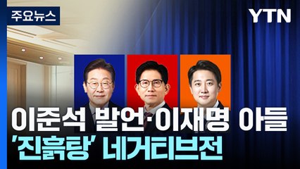 이준석 발언·이재명 아들...'진흙탕' 네거티브전 / YTN