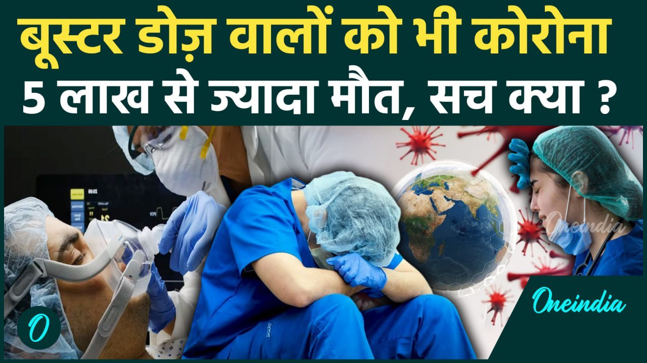 Coronavirus: कोरोना Cases में वृद्धि, Booster Dose वालों की भी मौत ? Lockdown का कितना डर | Covid 19