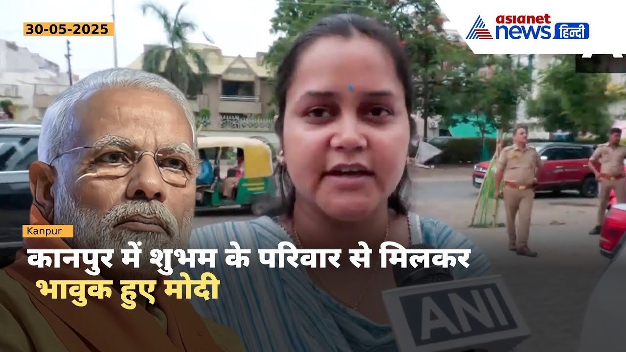 PM Modi Kanpur Visit: आतंकी हमले में मारे गए शुभम के परिवार से मिले मोदी, पत्नी के निकले आंसू