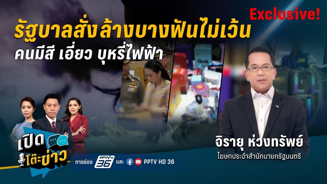 Highlight |  "รัฐบาล" สั่งล้างบางฟันไม่เว้น "คน...