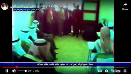 سخنان شیخ ابوبکر الجزایری در حضور ملک خالد و ملک عبدالله رحمه الله