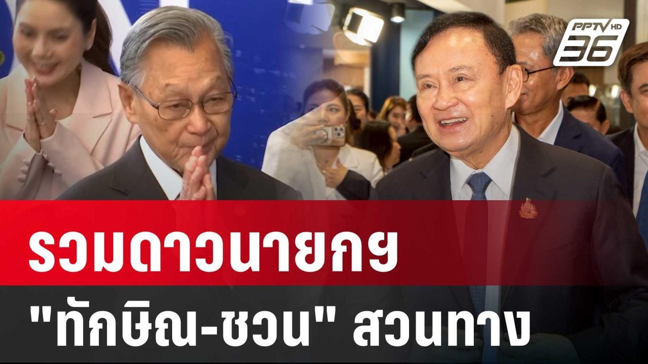 รวมดาวนายกฯ ที่เนชั่น "ทักษิณ-ชวน" สวนทาง | เข้...