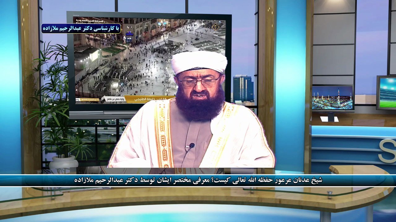 شیخ عدنان عرعور حفظه الله تعالی کیست؟ معرفی مختصر ایشان توسط دکتر عبدالرحیم ملازاده