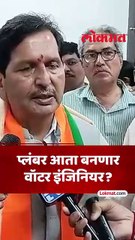 प्लंबर आता बनणार वॉटर इंजिनियर