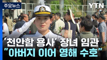 '천안함 용사' 아버지 이어 바다 지키는 딸 / YTN