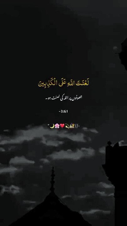 جھوٹوں پر اللہ کی لعنت | عبرتناک انجام | Islamic Short Video