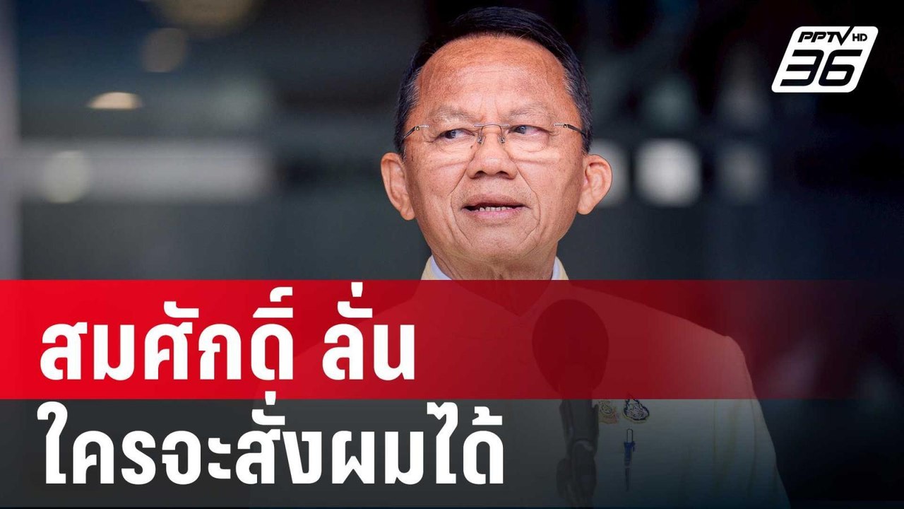 ไม่มีใบสั่ง! สมศักดิ์ ลั่น ใครจะสั่งผมได้ | เข้...