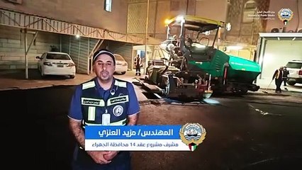 وزيرة الأشغال: صيانة جذرية لطرق الجهراء