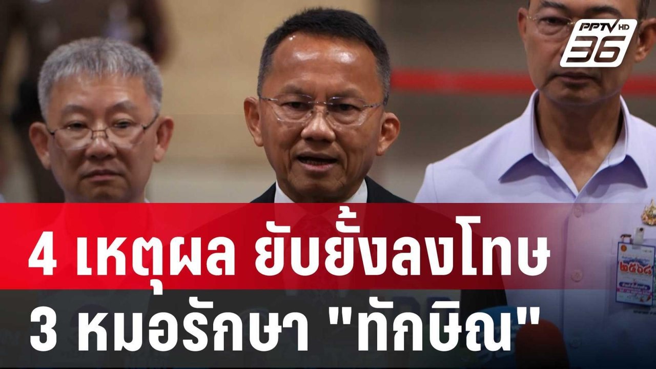 4 เหตุผล "สมศักดิ์" ยับยั้งลงโทษ 3 หมอรักษา"ทัก...