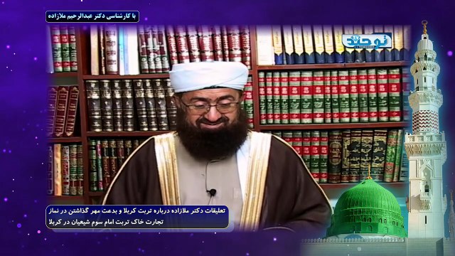 تعلیقات دکتر ملازاده درباره تربت کربلا و بدعت مهر گذاشتن در نماز