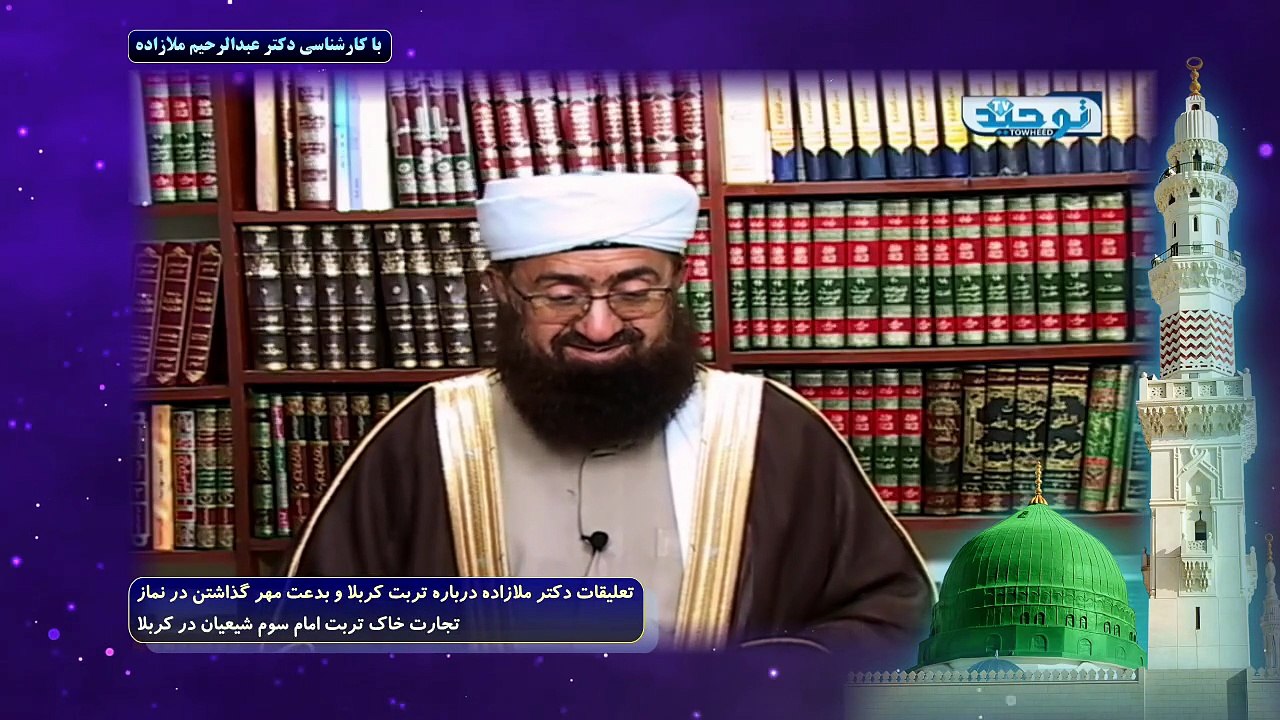 تعلیقات دکتر ملازاده درباره تربت کربلا و بدعت مهر گذاشتن در نماز