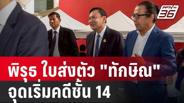 พิรุธ ใบส่งตัว ทักษิณ จากรพ.ราชทัณฑ์ จุดเริ่มคดีชั้น 14 | เข้มข่าวค่ำ | 30 พ.ค. 68