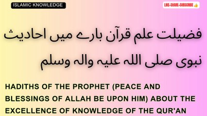 فضیلت علم قرآن کے بارے میں احادیث نبوی صلی اللہ علیہ والہ وسلم