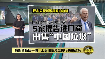 美上诉法院支持关税政策，特朗普已启动B计划🤔