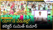 యోగ డే వేడుకల్లో కలెక్టర్ సుమిత్ కుమార్: 11th International Yoga Day | Asianet News Telugu