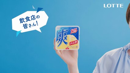 森七菜、キュートな笑顔を振りまく　ロッテアイス「爽」新ウェブ動画「飲食店」篇