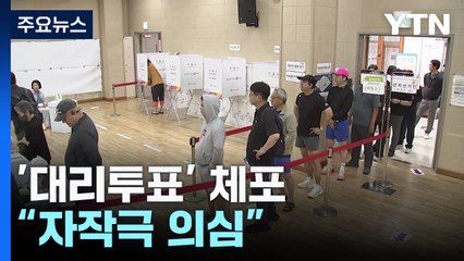 '대리투표' 체포..."이재명 기표용지, 자작극 의심" / YTN