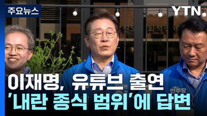이재명 "내란 특검, 정치인도 대상"...'장남 댓글'엔 사과 / YTN