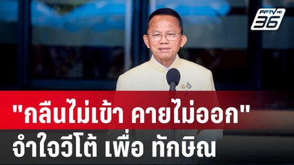 "กลืนไม่เข้า คายไม่ออก" จำใจวีโต้ เพื่อ ทักษิณ  | เข้มข่าวค่ำ | 30 พ.ค. 68