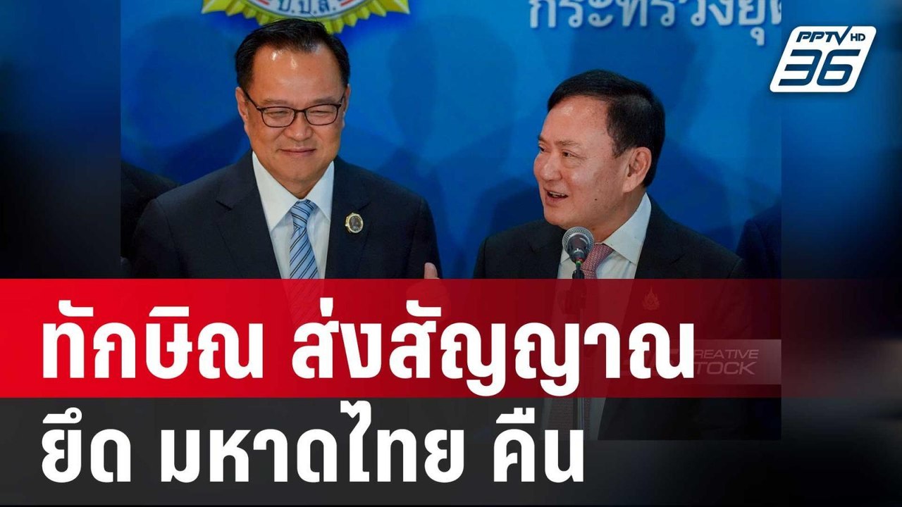 ทักษิณ ส่งสัญญาณ ยึด "มหาดไทย คืนจาก ภูมิใจไทย"...