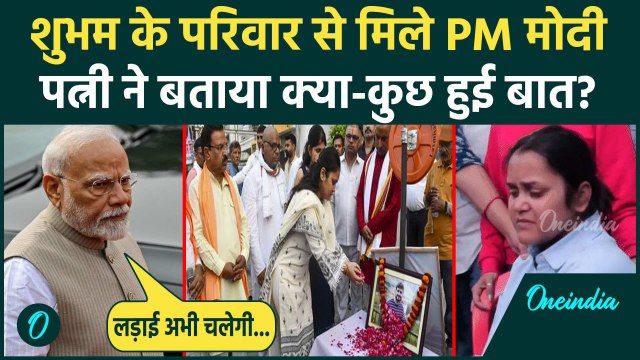 PM Modi Kanpur: Pahalgam में मारे गए Shubham Dwivedi के परिवार से PM Modi की मीटिंग | वनइंडिया हिंदी