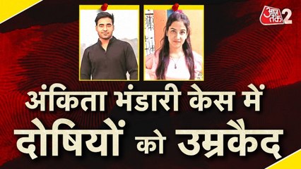 उत्तराखंड के अंकिता भंडारी मर्डर केस में फैसला, बीजेपी नेता के बेटे समेत 3 को उम्रकैद