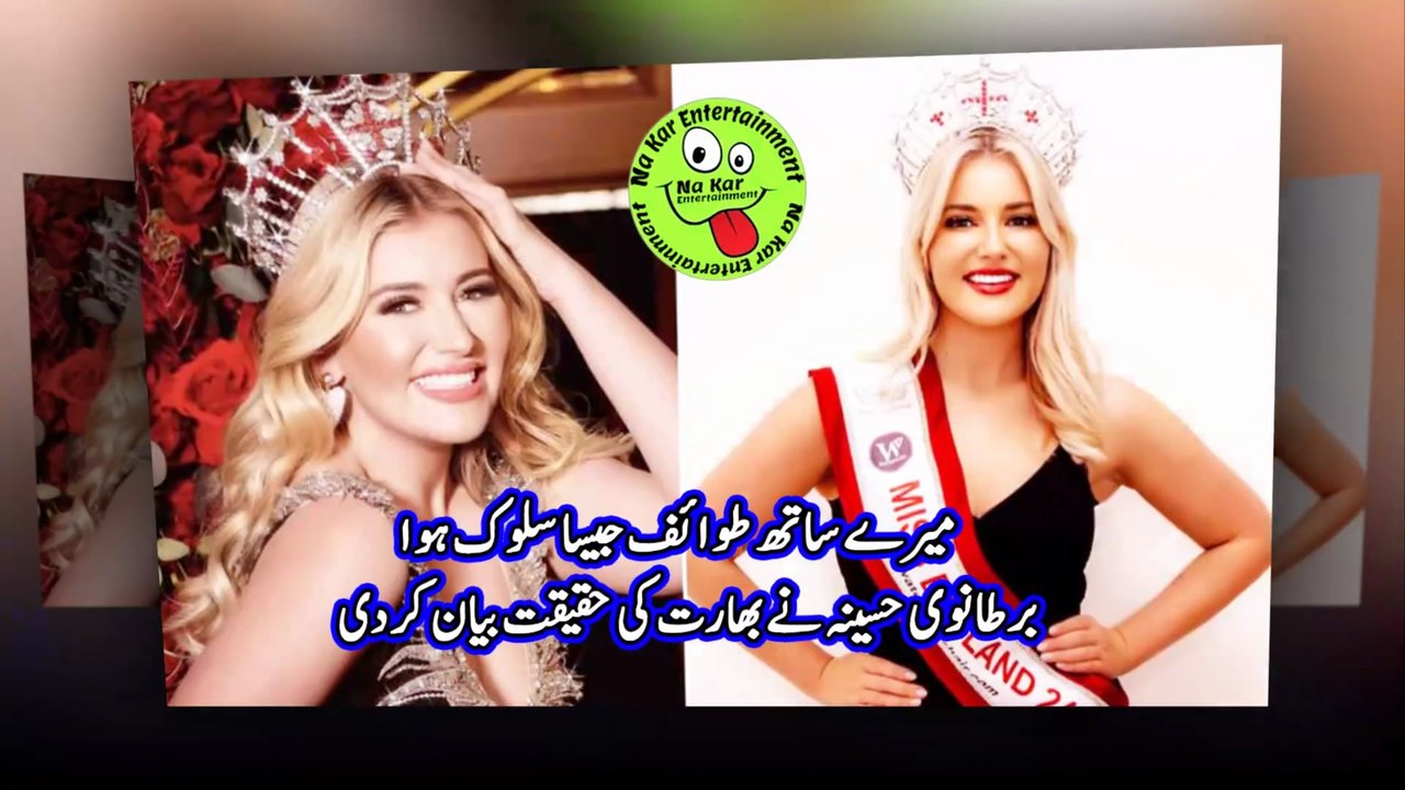 ’’میرے ساتھ طوائف جیسا سلوک ہوا‘‘، برطانوی حسینہ نے بھارت کی حقیقت بیان کردی