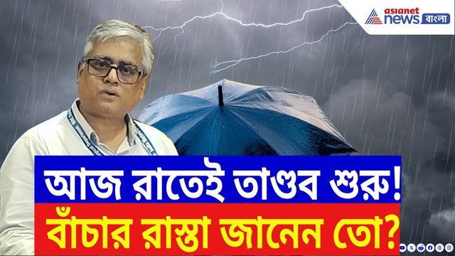 বাংলায় ধেয়ে আসছে ঝড়-বৃষ্টি! কোন জেলায় চলবে তাণ্ডব, জেনে নিন এখনই!