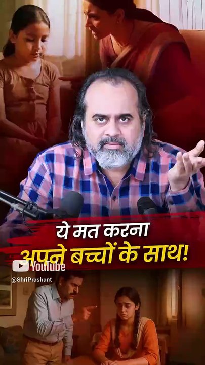 ये मत करना अपने बच्चों के साथ! || आचार्य प्रशांत