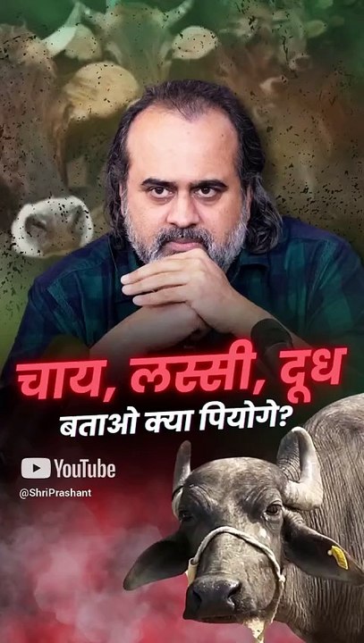 चाय, लस्सी, दूध बताओ क्या पियोगे? || आचार्य प्रशांत