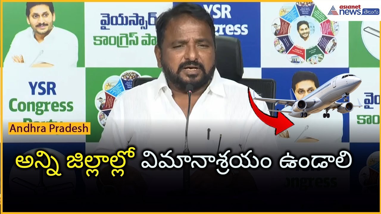 అన్ని జిల్లాల్లో విమానాశ్రయం ఉండాలి: Sailajanath Sensational Comments | YSRCP | Asianet News Telugu