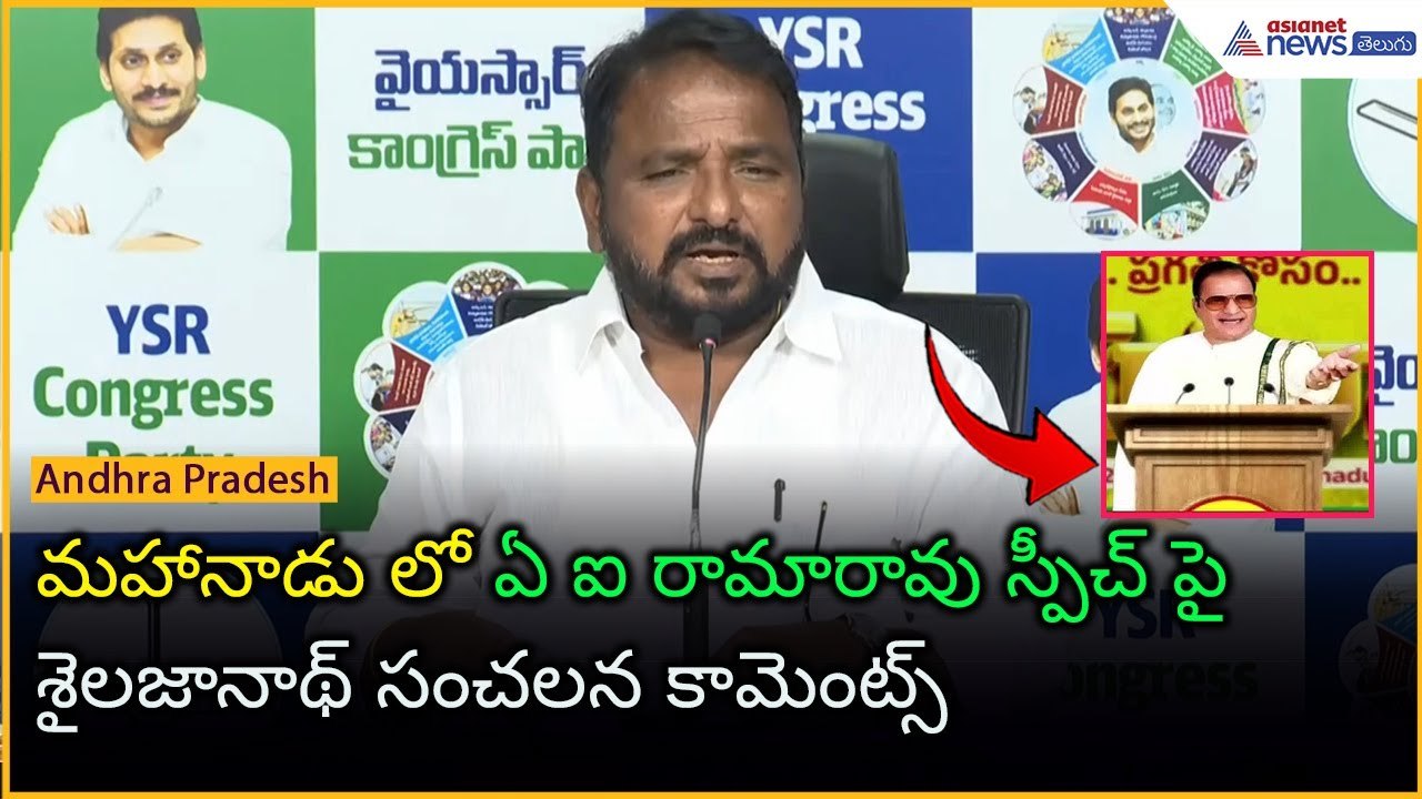 మహానాడు లో ఏ ఐ రామారావు స్పీచ్ పై శైలజానాథ్ సంచలన కామెంట్స్: Sailajanath | Asianet News Telugu
