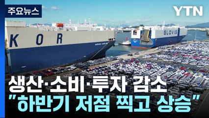 차 관세에 내수 침체에...생산·소비·투자 석 달 만에 트리플 감소 / YTN