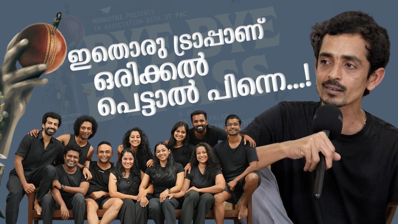 'സംവിധായകനല്ല, ഫെസിലിറ്റേറ്റർ. അങ്ങനെ വിളിക്കുന്നതാണ് റോഷനിഷ്ടം' | Team Bye Bye Bypass