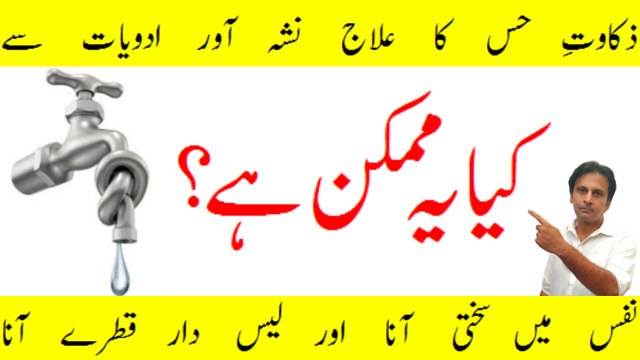 Zakawat e hiss ka ilaj | Zakawat e hiss kya hai | Zakawat e hiss kaise hoti hai | Fitness With Arshad