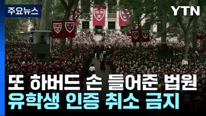 또 하버드대 손 들어준 법원..."유학비자 인터뷰 지연" / YTN