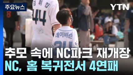 NC, 두 달 만에 홈 경기...'연고지 이전' 논란에 4연패 / YTN