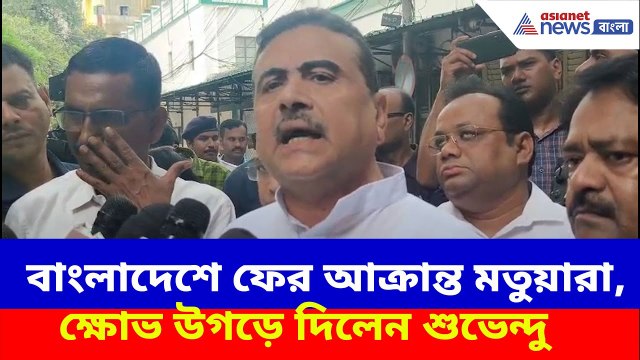 Suvendu Adhikari: বাংলাদেশে ফের আক্রান্ত মতুয়ারা, বাংলাদেশ হাইকমিশনে গিয়ে ক্ষোভ উগড়ে দিলেন শুভেন্দু
