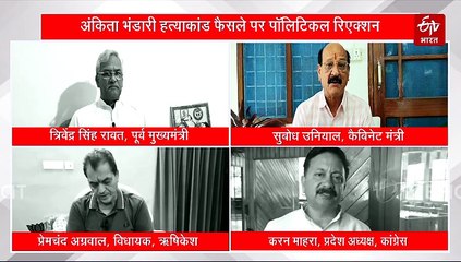 अंकिता भंडारी हत्याकांड फैसले पर आये रिएक्शन, जानिये क्या बोले उत्तराखंड के दिग्गज नेता